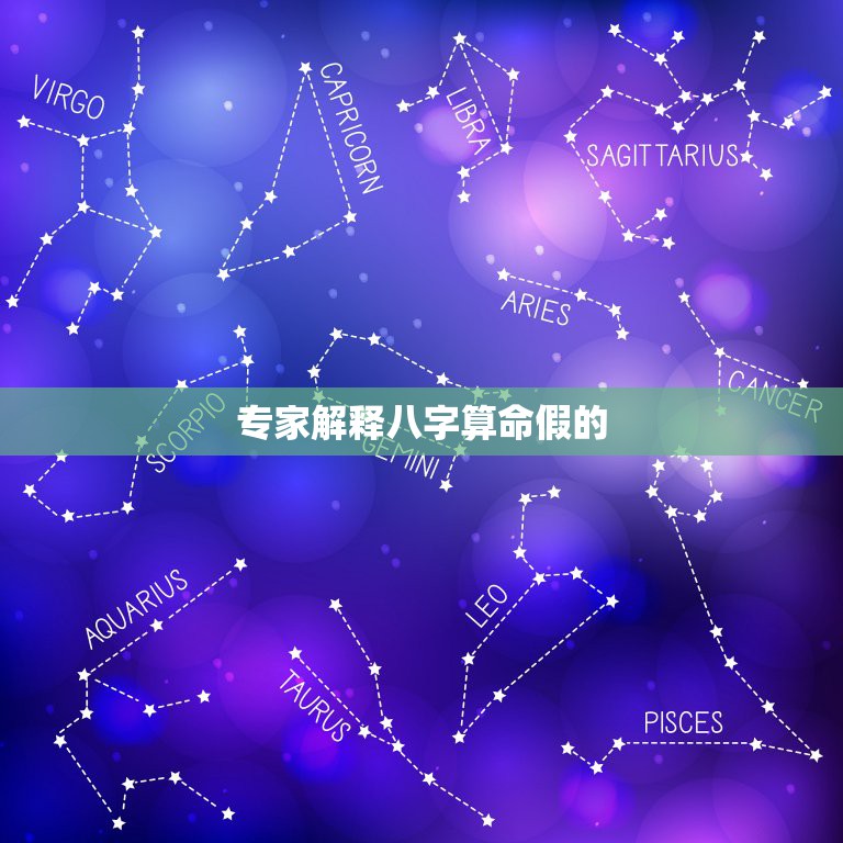 专家解释八字算命假的，探究生辰八字算命的真相与风水的奥秘-东山资源库