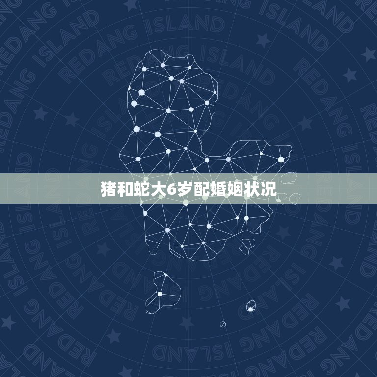 猪和蛇大 6 岁配婚姻状况，女大男六岁，女属猪男属蛇能否结婚？-东山资源库