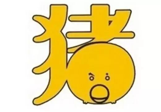 属猪的属相婚配表及与其他属相的相克相合关系-东山资源库