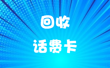 话费卡回收
