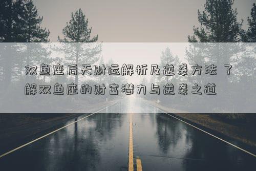 双鱼座后天财运揭秘：职业选择与理财诀窍助你翻身逆袭？-东山资源库