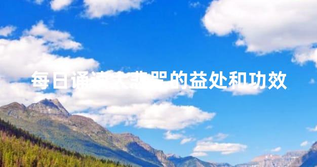 每日诵读大悲咒有何益处？增长智慧与慈悲心的修行之道-东山资源库
