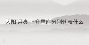 太阳、月亮、上升星座分别代表啥？视觉外表、个性及感情意识解析-东山资源库